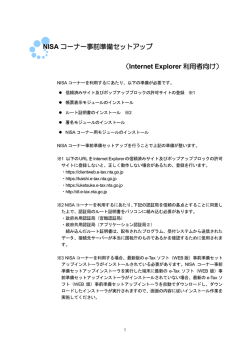 NISA コーナー事前準備セットアップ （Internet Explorer 利用者 - e-Tax