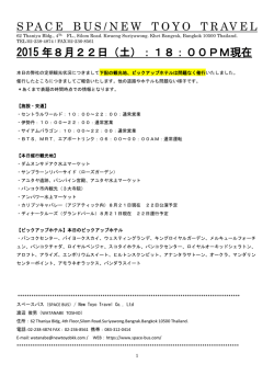 SPACE BUS/NEW TOYO TRAVEL 2015 年8月22日（土）：18：00PM