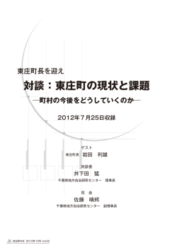 東庄町の現状と課題 - 千葉県地方自治研究センター