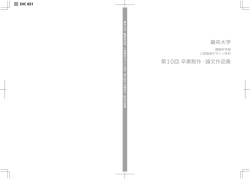 第10回卒業制作・論文作品集 - 畿央大学