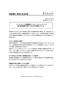 インターネット写真販売サービス「フォトレコ」にて