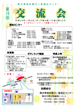 第16回熊本県身体障がい者福祉センター交流会チラシ