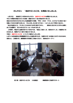 がんサロン 「患者サロンなごみ」を開設いたしました。