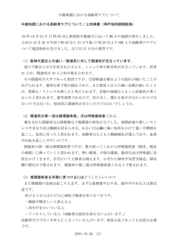 中越地震における高齢者ケアについて