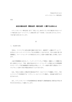 当社の吸収合併（簡易合併・略式合併）に関する