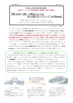『第 14 回 大使、大使夫人による 10 ヵ国のガーデニング in Okura』