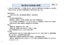 確定拠出年金制度の概要