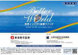 販売用資料 - 東海東京証券
