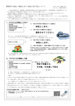 警報等の発表・解除に伴う児童の登下校について