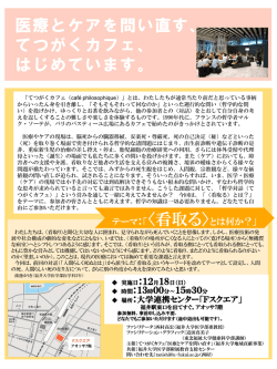 「医療と医学を問い直す」 てつがくカフェ はじめます。