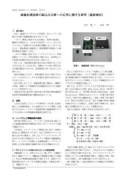 画像処理技術の組込み分野への応用に関する研究（最終報告）
