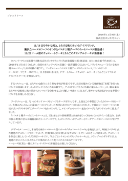 11/16 まろやかな糀と、とろける桃のホットとアイスドリンク、 贅沢な
