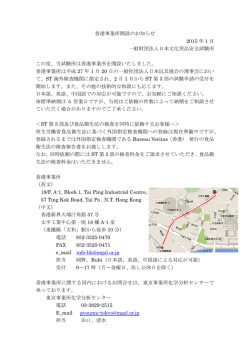 香港事業所を開設いたしました。 - 一般財団法人 日本文化用品安全試験所