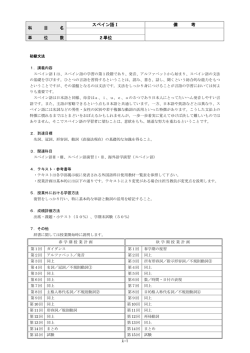 科 目 名 スペイン語Ⅰ 備 考 単 位 数 2単位