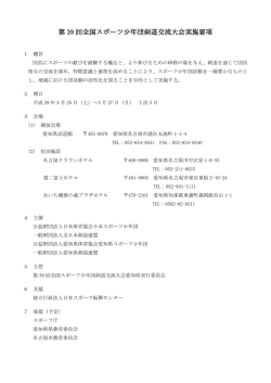 第 39 回全国スポーツ少年団剣道交流大会実施要項