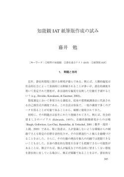 知能観 IAT 紙筆版作成の試み 藤井 勉