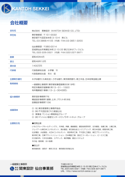 会社概要 - 関東設計