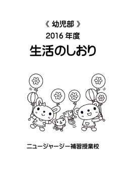 生活のしおり - ニュージャージー補習授業校