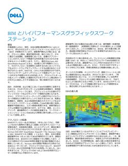 BIM とハイパフォーマンスグラフィックスワーク ステーション