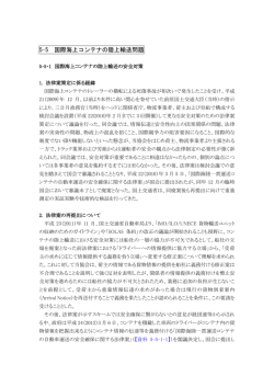 5・5 国際海上コンテナの陸上輸送問題