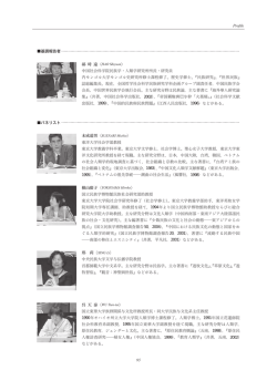 95 Profile 座 時 遠〈 中国社会科学院民族学・人類学研究所所長・研究員