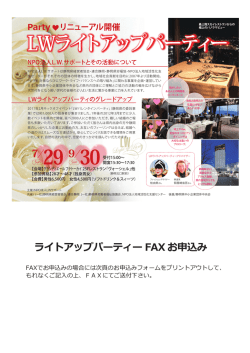 LWライトアップパーティー