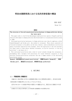 明治末期群馬県における私的売春営業の構造