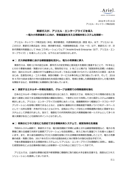 東部ガスが、アリエル・エンタープライズを導入