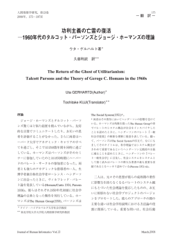 1960年代のタルコット・パーソンズとジョージ・ホーマンズの理論