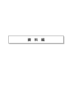資料編（PDF：5660KB）