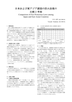 日本および東アジア諸国の防火法規の 日本および東アジア諸国の防火