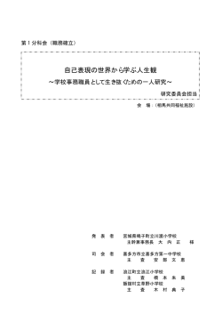 自己表現の世界から学ぶ人生観 - 福島県公立小中学校事務研究会