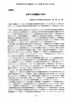 本学の心理臨床の歩み - 札幌学院大学 人文学部