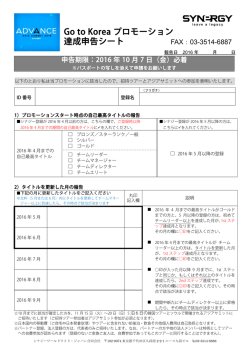 Go to Korea プロモーション 達成申告シート