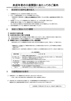 未成年者の口座開設にあたってのご案内