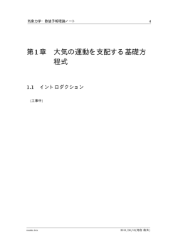 第1章 大気の運動を支配する基礎方 程式