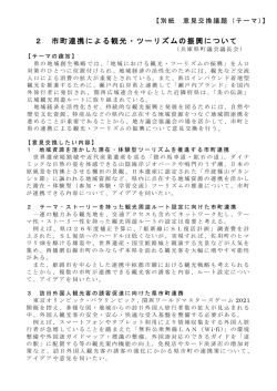 2 市町連携による観光・ツーリズムの振興について