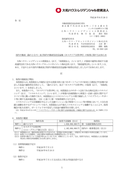 （森のとなり）及び国内不動産信託受益権