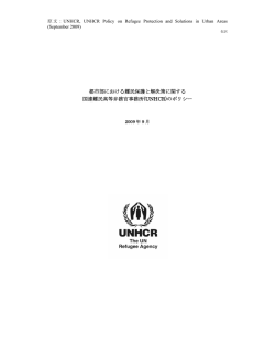 UNHCR「都市部における難民保護と解決策に関する国連