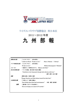 2011&sim;2012 年度 - ワイズメンズクラブ国際協会西日本区 九州部