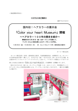 「Color your heart Museum 」開催
