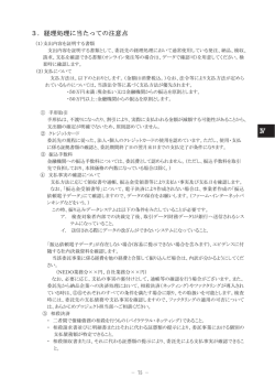 3．経理処理に当たっての注意点 - 委託業務等マニュアル検索システム
