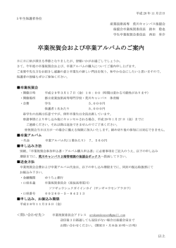 卒業祝賀会および卒業アルバムのご案内