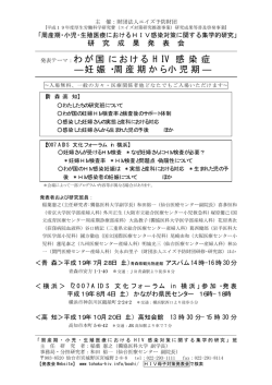 発表テーマ：わが国 における H I V 感 染 症 ―妊娠・周産期から小児期 ―