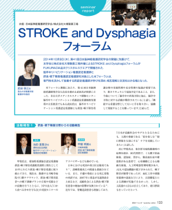 STROKE and Dysphagia フォーラム
