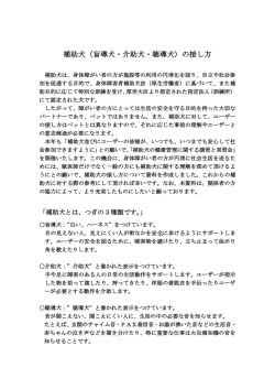 補助犬（盲導犬・介助犬・聴導犬）の接し方