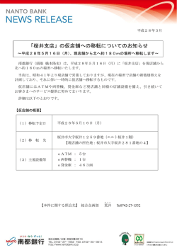 「桜井支店」の仮店舗への移転についてのお知らせ