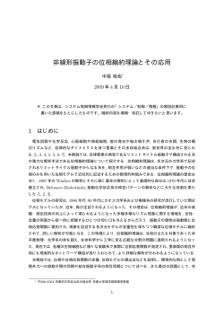 非線形振動子の位相縮約理論とその応用