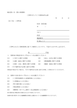 様式第1号（第2条関係） 三芳町まちづくり寄附金申込書 年 月 日 （あて先
