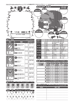 キャラクターシート（リス族）